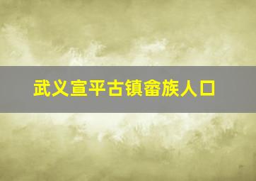 武义宣平古镇畲族人口