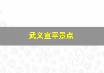 武义宣平景点