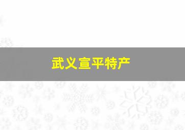 武义宣平特产