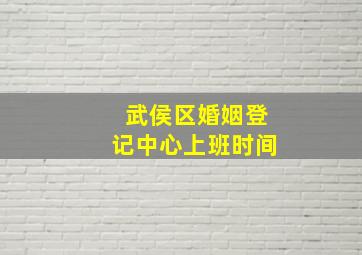 武侯区婚姻登记中心上班时间