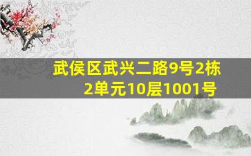 武侯区武兴二路9号2栋2单元10层1001号