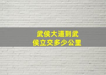 武侯大道到武侯立交多少公里