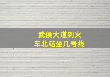 武侯大道到火车北站坐几号线