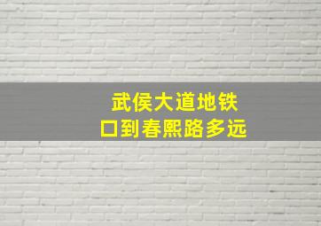 武侯大道地铁口到春熙路多远