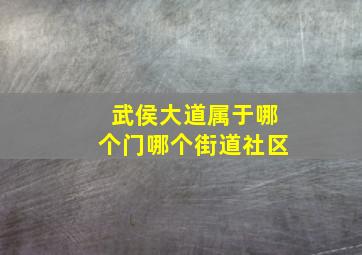 武侯大道属于哪个门哪个街道社区