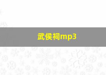 武侯祠mp3