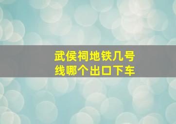 武侯祠地铁几号线哪个出口下车