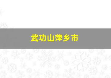 武功山萍乡市