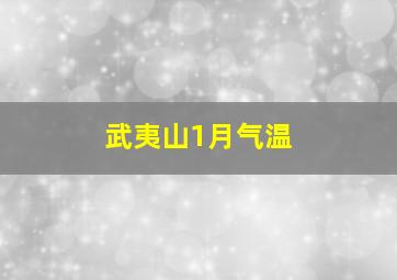 武夷山1月气温