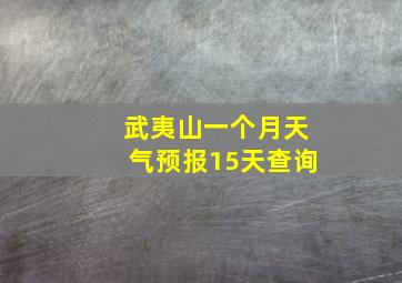 武夷山一个月天气预报15天查询