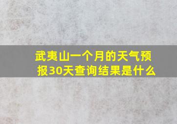 武夷山一个月的天气预报30天查询结果是什么