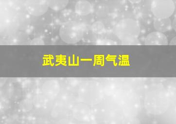 武夷山一周气温