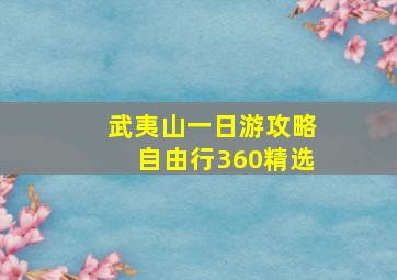 武夷山一日游攻略自由行360精选