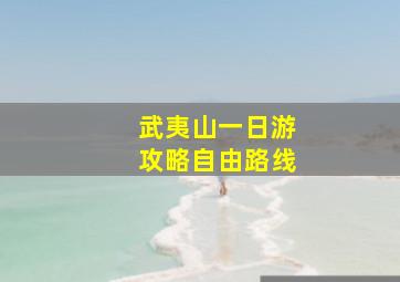 武夷山一日游攻略自由路线