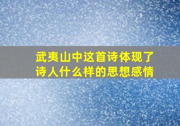 武夷山中这首诗体现了诗人什么样的思想感情