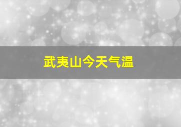 武夷山今天气温