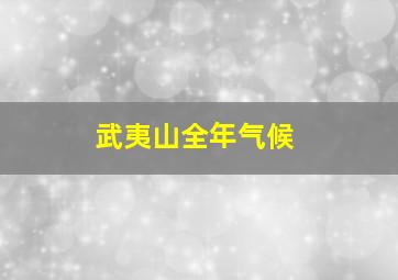 武夷山全年气候