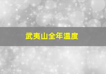 武夷山全年温度