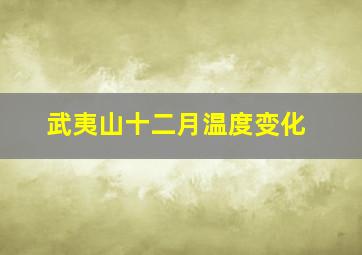 武夷山十二月温度变化