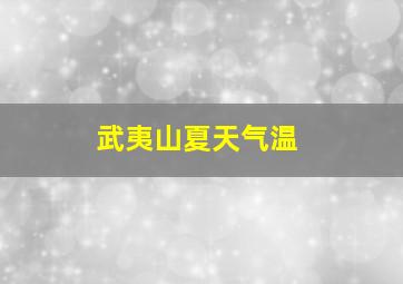 武夷山夏天气温