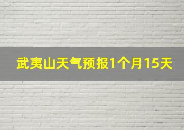 武夷山天气预报1个月15天