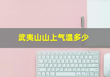 武夷山山上气温多少