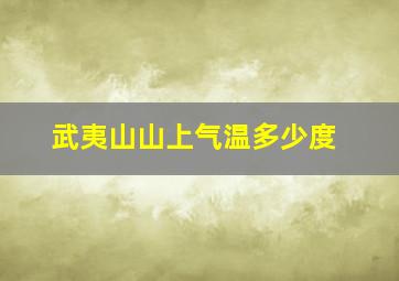 武夷山山上气温多少度