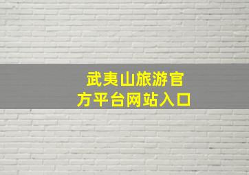 武夷山旅游官方平台网站入口