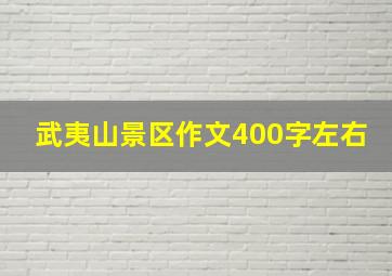 武夷山景区作文400字左右