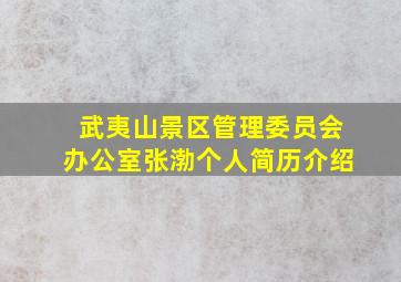 武夷山景区管理委员会办公室张渤个人简历介绍