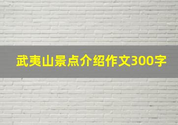 武夷山景点介绍作文300字