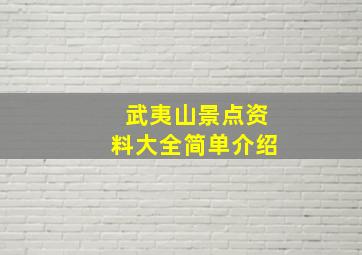 武夷山景点资料大全简单介绍