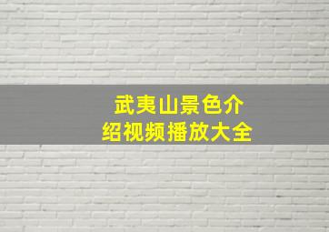 武夷山景色介绍视频播放大全