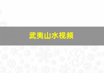 武夷山水视频