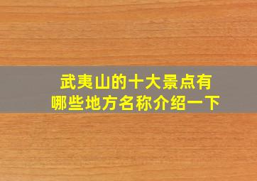 武夷山的十大景点有哪些地方名称介绍一下