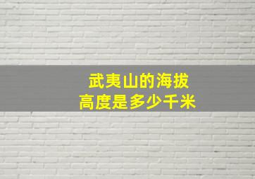 武夷山的海拔高度是多少千米