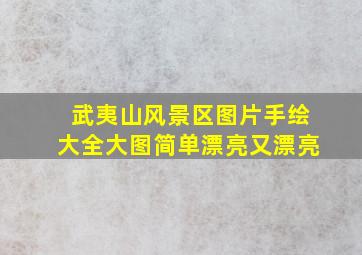 武夷山风景区图片手绘大全大图简单漂亮又漂亮