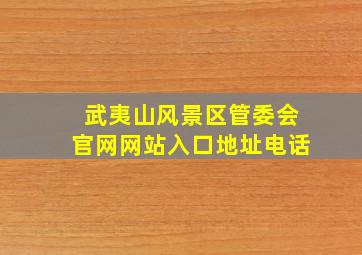 武夷山风景区管委会官网网站入口地址电话