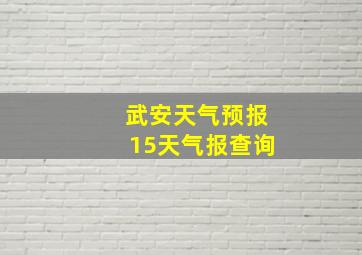 武安天气预报15天气报查询