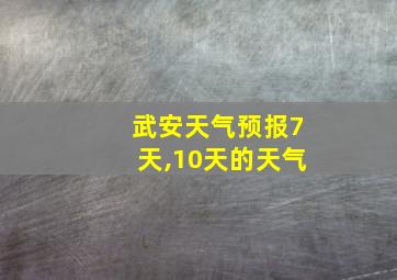 武安天气预报7天,10天的天气