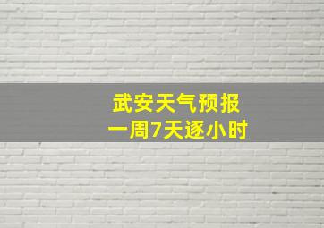 武安天气预报一周7天逐小时