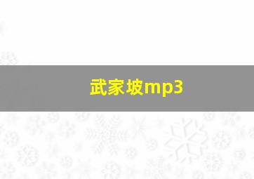 武家坡mp3