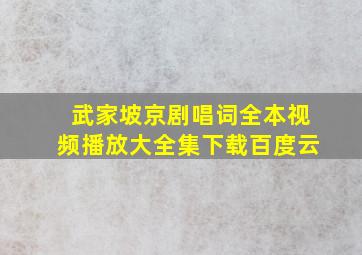 武家坡京剧唱词全本视频播放大全集下载百度云