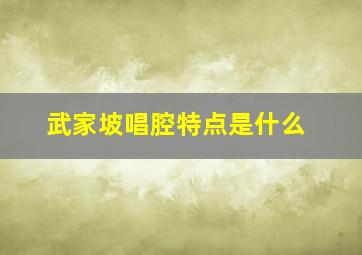 武家坡唱腔特点是什么