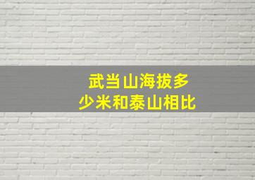 武当山海拔多少米和泰山相比