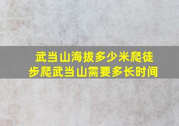 武当山海拔多少米爬徒步爬武当山需要多长时间