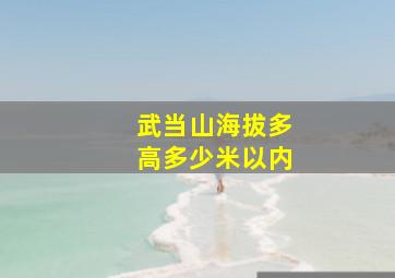 武当山海拔多高多少米以内