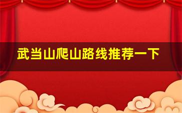 武当山爬山路线推荐一下