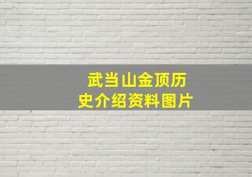 武当山金顶历史介绍资料图片