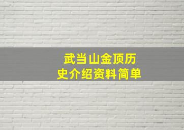 武当山金顶历史介绍资料简单